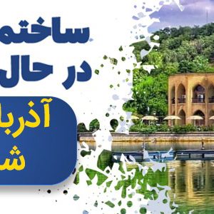 اطلاعات ساختمان های در حال ساخت آذربایجان شرقی