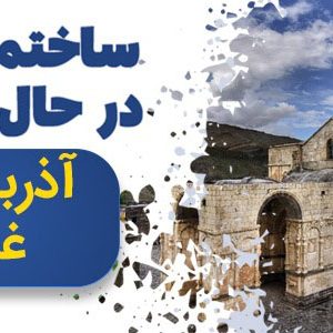 اطلاعات ساختمان های در حال ساخت آذربایجان غربی